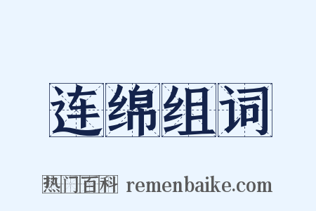 连绵组词是什么意思的图片